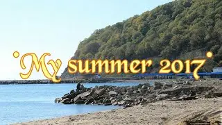 ●Мое лето 2017●