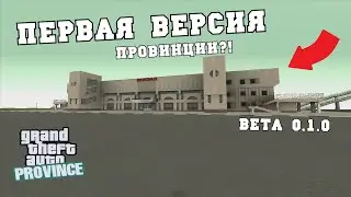 ПЕРВАЯ ВЕРСИЯ ПРОВИНЦИИ! ОБЗОР БЕТЫ 0.1.0! (#1) - MTA PROVINCE
