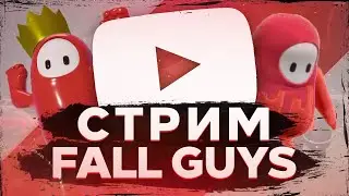 Запись стрима по Fall Guys -  совместное прохождение