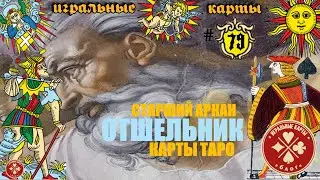 Старший аркан - ОТШЕЛЬНИК (9). Истинное значение карт Таро.