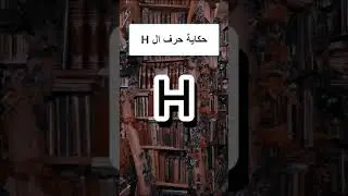 حكاية حرف H في اقل من دقيقتين