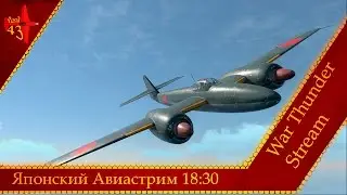 Японский Авиастрим 