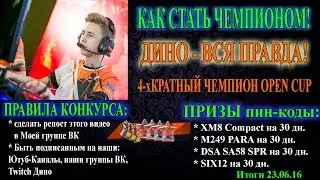 КАК СТАТЬ ЧЕМПИОНОМ! ДИНО - ВСЯ ПРАВДА! 4-хКратный ЧЕМПИОН ОПЕН КАП ВАРФЕЙС!