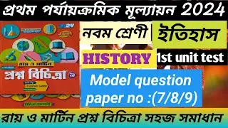 Class 9 Prasnobicitra 1st Summative Exam 2024/Class 9 History/1st unit test 2024/School no-(7/8/9)