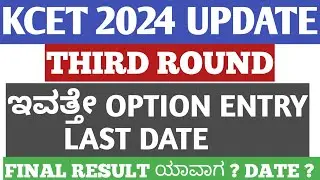 KCET SECOND EXTENDED ROUND 2024|KCET TODAY UPDATE|KCET THIRD ROUND 2024|NEET TODAY UPDATE|KEA 2024|