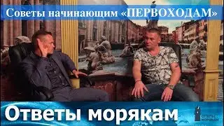 Ответы морякам: Советы начинающим морякам 