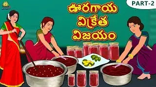Telugu Stories - ఊరగాయ విక్రేత విజయం Part 2 | Telugu Kathalu | Stories in Telugu | Koo Koo TV Telugu