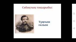 3-сынып. Тұңғыш ғалым