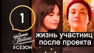 ОБЗОР ПАЦАНКИ життя після проекту.