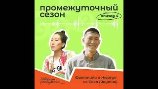 Промежуточный сезон: Фронтина и Нюргун из Республика Саха