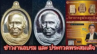 เก็บพระสมเด็จตามตำราEP1,221:ข่าวงานอบรม และ งานประกวดพระสมเด็จ ครั้งที่3