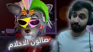 صالون الاحلام | Five Nights at Freddy's: Help Wanted 2 #2