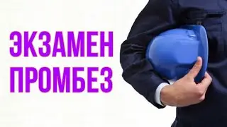 Экзамены по промбезу | Сколько вопросов знать для сдачи экспертам