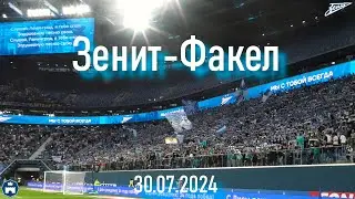 Зенит-Факел 30.07.2024