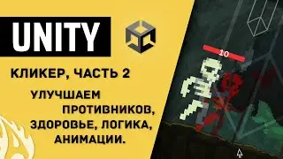 Улучшаем противников, здоровье, логика, анимации. Кликер, часть 2