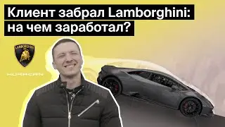 Клиент забрал Lamborghini: на чем заработал?