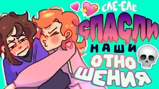 ВЛЮБИЛИСЬ В ДРУГ ДРУГА ЗАНОВО - Я ТАК РАДА! (animated)