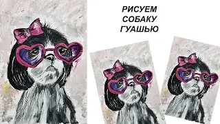 Как легко нарисовать собаку. Рисуем собаку в очках. Простой рисунок гуашью. Нарисуем собаку с детьми