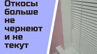Оконный откосы не когда не будут промерзать и чернеть. решение