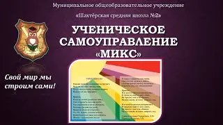 Самоуправление МИКС в МОУ «Шахтёрская СШ №2»