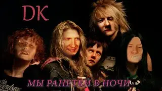 DK x Ранетки — МЫ РАНЕТКИ В НОЧИ (MASHUP)