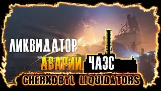 Chernobyl Liquidators Simulator | Ликвидатор аварии ЧАЭС!