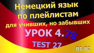 Немецкий язык по плейлистам для учивших, но забывших. Урок 4.79 TEST 28