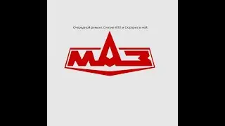 МАЗ.Очередной ремонт.Снятие КПП И Сюрприз в ней - Часть №1