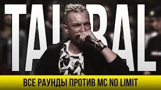 ВСЕ РАУНДЫ TALIBAL ПРОТИВ MC NO LIMIT