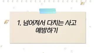 장애인일자리사업 맞춤형 산업안전 교육 동영상 2. 넘어져서 다치는 사고 예방하기