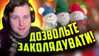 Щедрик, щедрик, щедрівочка... Стрім рофли