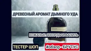 Древесные духи с дымно - бальзамическими нотами - Орто Паризи Стеркус / обзор 
