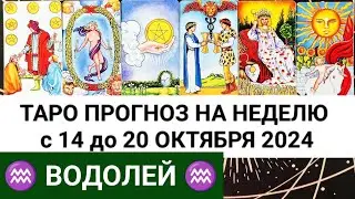ВОДОЛЕЙ 14 - 20 ОКТЯБРЬ 2024 ТАРО ПРОГНОЗ НА НЕДЕЛЮ ГОРОСКОП НА НЕДЕЛЮ + ГАДАНИЕ РАСКЛАД КАРТА ДНЯ