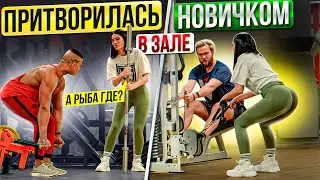Притворилась НОВИЧКОМ в ЗАЛЕ | ПРАНК НАД ПОСЕТИТЕЛЯМИ