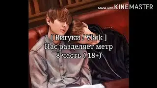 Фанфик Вигуки | Нас разделяет метр | 8 часть | 18+