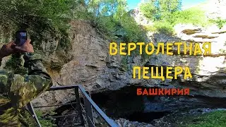 Поездка к пещере Вертолетная (Ахмеровский провал) и Карламанская. Путешествие по Башкирии на Kayo.