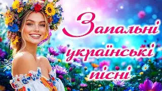 Улюблені пісні та запальні Хіти! Українська музика!