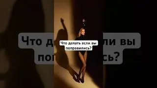 Что делать, если вы набрали вес?