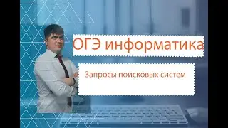 ОГЭ по информатике. 8 задание.
