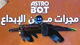 من أمتع الالعاب على الاطلاق ! 🤯 مراجعة ASTRO BOT