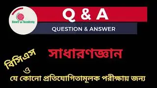 বিসিএস এবং অন্যান্য প্রতিযোগিতামূলক পরীক্ষার জন্য গুরুত্বপূর্ণ সাধারণজ্ঞান প্রশ্নোত্তর