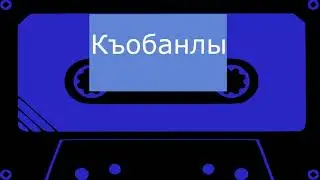 Къобанлы - Къыш келди (черновик)