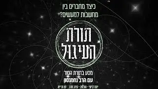 האם זה אפשרי בכלל?▪ תורת העיגול▪ מחברים מחשבות לפעולות▪ עם הרב נחמנסון בממעל ממש