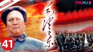 RUSDUB【毛泽东 Mao Zedong】EP41 | 毛泽东伟人为中国解放和建设事业奋斗一生！ | 侯京健/唐国强/刘劲 | 历史剧情片 | YOUKU