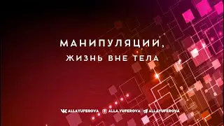 Манипуляции или жизнь вне тела