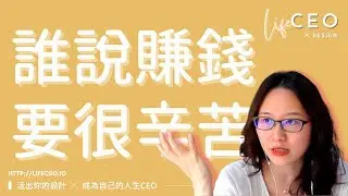 誰說賺錢要很辛苦？【#5amCEO直播精選】