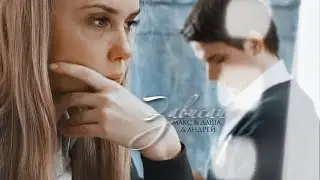 Макс & Даша [+ Андрей] || Зависай