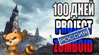 Project Zomboid Russia |#8| 100 ДНЕЙ ВЫЖИВАНИЯ! | ПРОЕКТ ПРОДЖЕКТ ЗОМБОИД 30 ДНЕЙ ВЫЖИВАНИЯ В РОССИИ