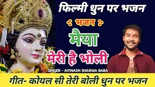 Maiya Meri Hai Bholi. Koyal Si Teri Boli. Durga Ma Song. Baba Songs.#durgamaa #jagran