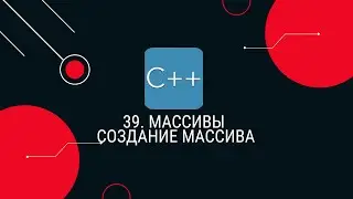 39. Массивы. Создание массива